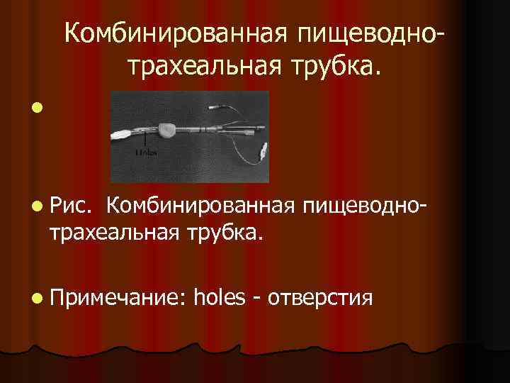 Комбинированная пищеводнотрахеальная трубка. l l Рис. Комбинированная пищеводнотрахеальная трубка. l Примечание: holes - отверстия