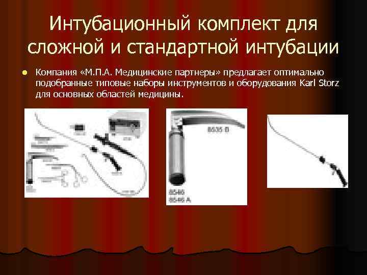 Интубационный комплект для сложной и стандартной интубации l Компания «М. П. А. Медицинские партнеры»