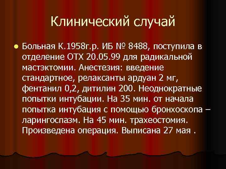 Клинический случай l Больная К. 1958 г. р. ИБ № 8488, поступила в отделение