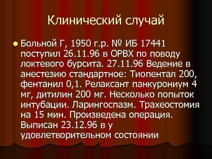 Клинический случай l Больной Г, 1950 г. р. № ИБ 17441 поступил 26. 11.