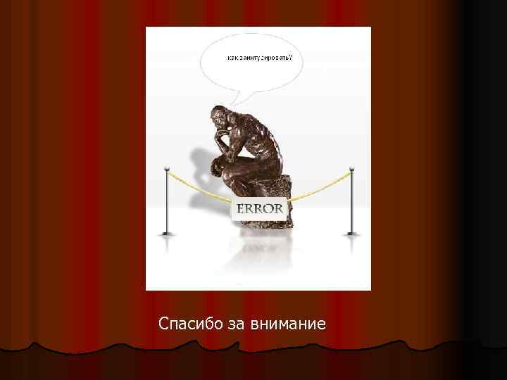 Спасибо за внимание 