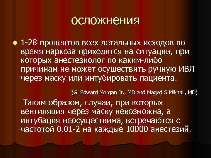 осложнения l 1 -28 процентов всех летальных исходов во время наркоза приходится на ситуации,