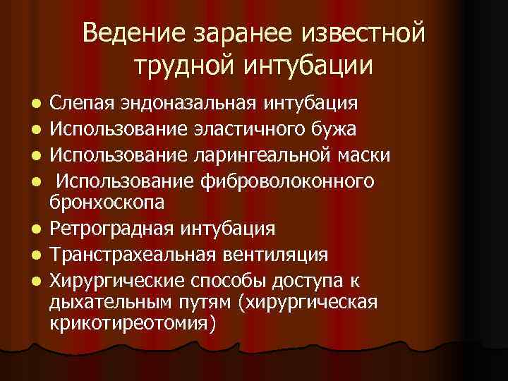 Ведение заранее известной трудной интубации l l l l Слепая эндоназальная интубация Использование эластичного