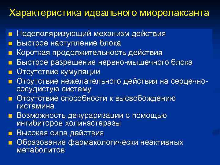 Характеристика идеального миорелаксанта n n n n n Недеполяризующий механизм действия Быстрое наступление блока