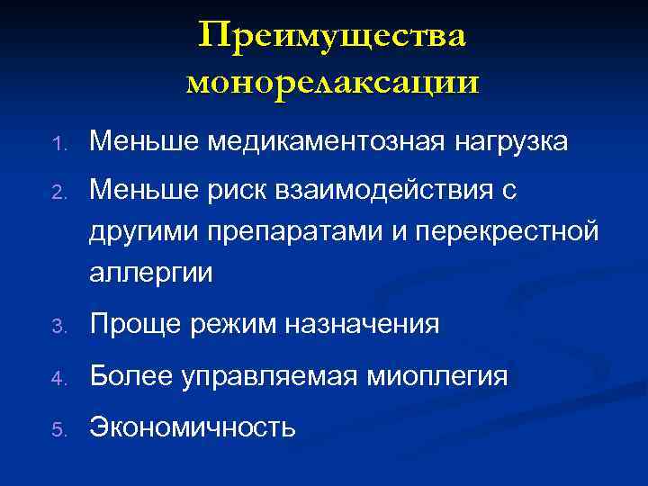 Преимущества монорелаксации 1. Меньше медикаментозная нагрузка 2. Меньше риск взаимодействия с другими препаратами и