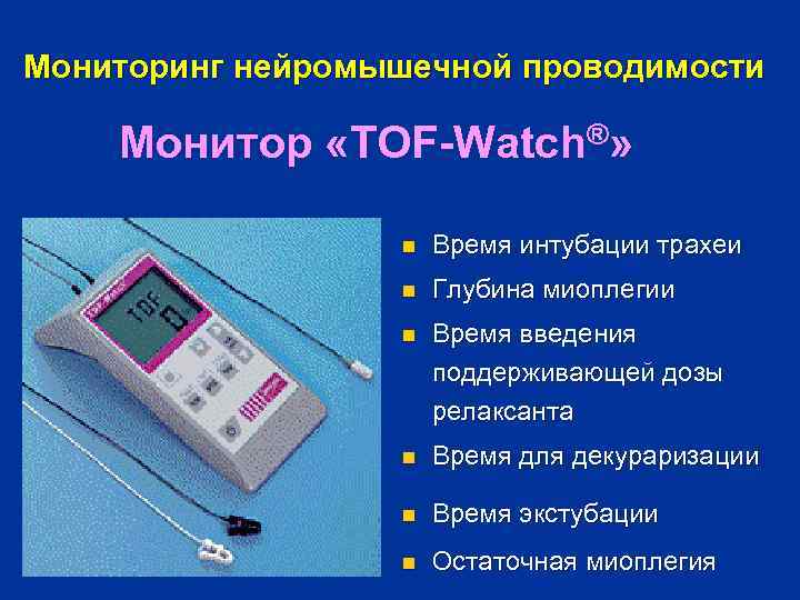 Мониторинг нейромышечной проводимости Монитор «TOF-Watch®» n Время интубации трахеи n Глубина миоплегии n Время