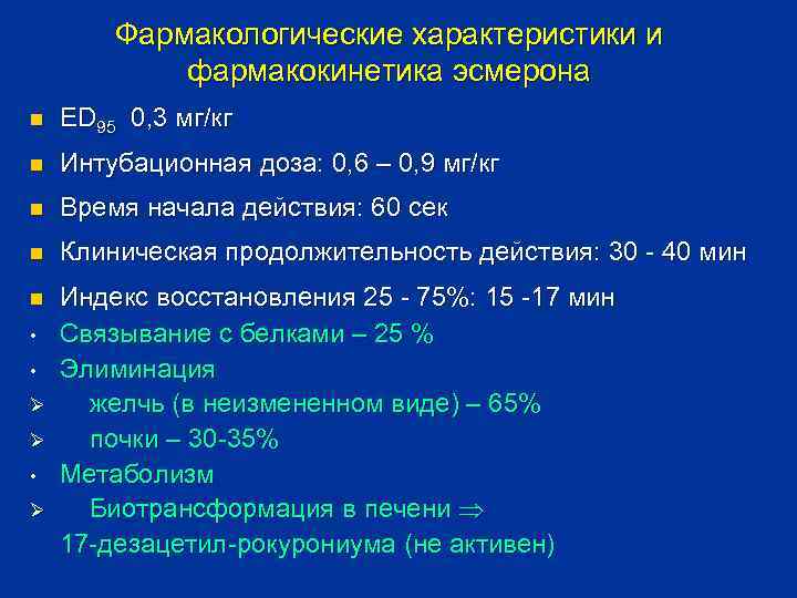 Фармакологические характеристики и фармакокинетика эсмерона n ED 95 0, 3 мг/кг n Интубационная доза: