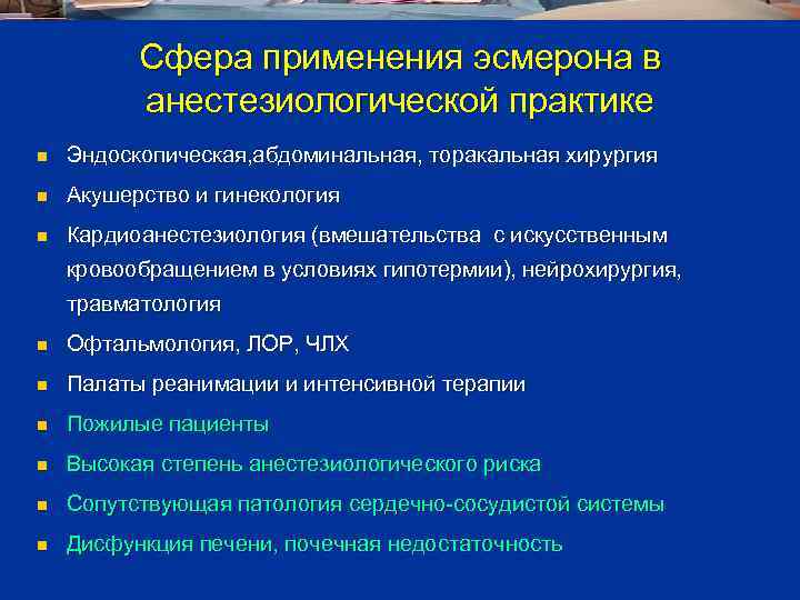 Сфера применения эсмерона в анестезиологической практике n Эндоскопическая, абдоминальная, торакальная хирургия n Акушерство и