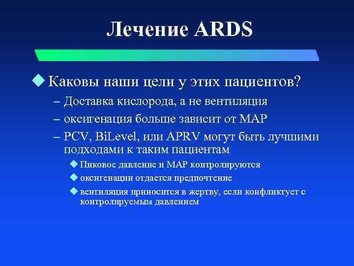 Лечение ARDS u Каковы наши цели у этих пациентов? – Доставка кислорода, а не