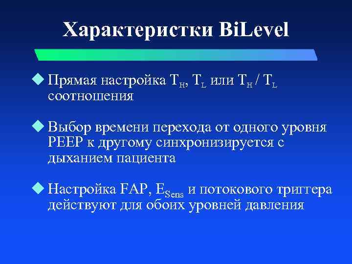 Характеристки Bi. Level u Прямая настройка TH, TL или TH / TL соотношения u