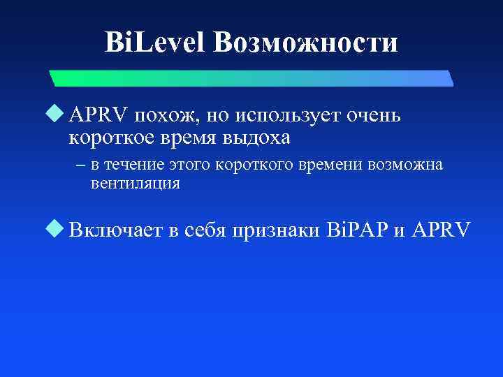 Bi. Level Возможности u APRV похож, но использует очень короткое время выдоха – в