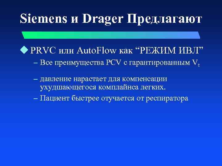 Siemens и Drager Предлагают u PRVC или Auto. Flow как “РЕЖИМ ИВЛ” – Все