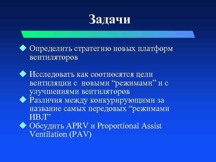 Задачи u Определить стратегию новых платформ вентиляторов u Исследовать как соотносятся цели вентиляции с