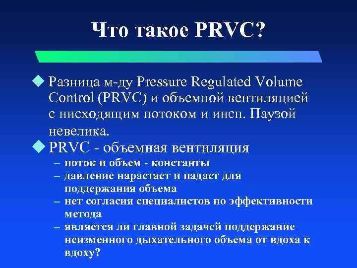 Что такое PRVC? u Разница м-ду Pressure Regulated Volume Control (PRVC) и объемной вентиляцией