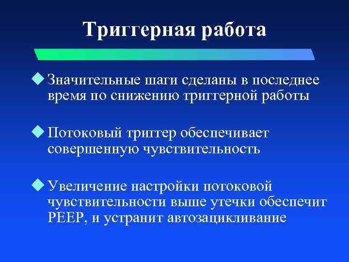 Триггерная работа u Значительные шаги сделаны в последнее время по снижению триггерной работы u