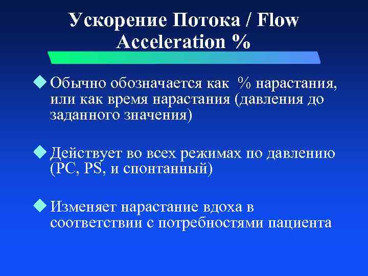Ускорение Потока / Flow Acceleration % u Обычно обозначается как % нарастания, или как