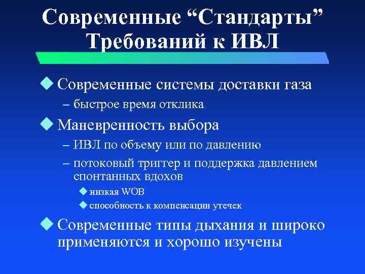 Современные “Стандарты” Требований к ИВЛ u Современные системы доставки газа – быстрое время отклика