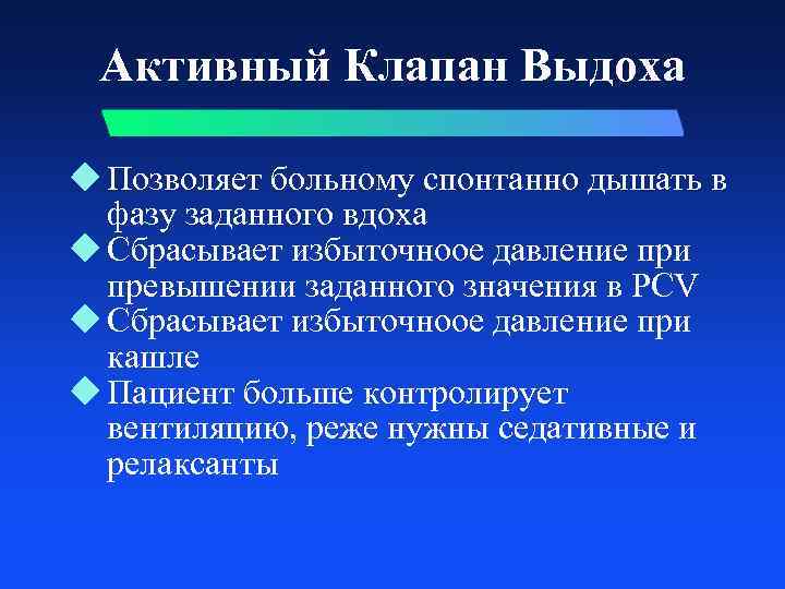 Активный Клапан Выдоха u Позволяет больному спонтанно дышать в фазу заданного вдоха u Сбрасывает