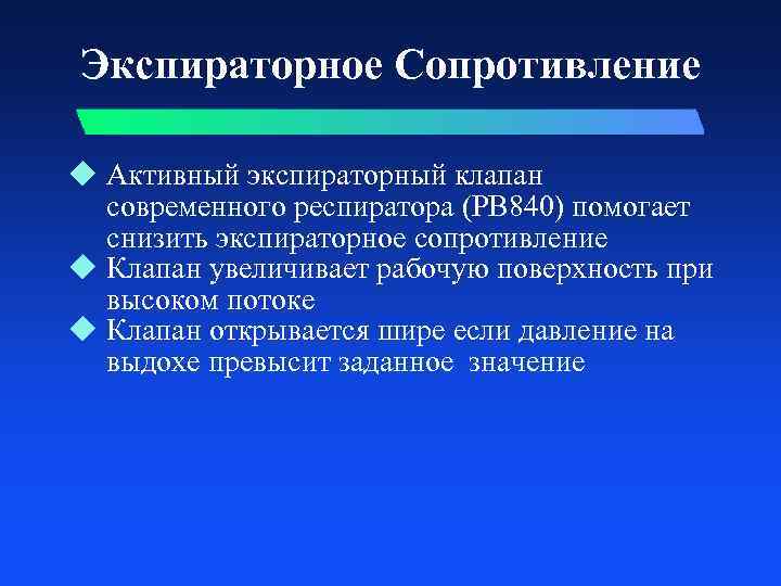 Экспираторное Сопротивление u Активный экспираторный клапан современного респиратора (PB 840) помогает снизить экспираторное сопротивление