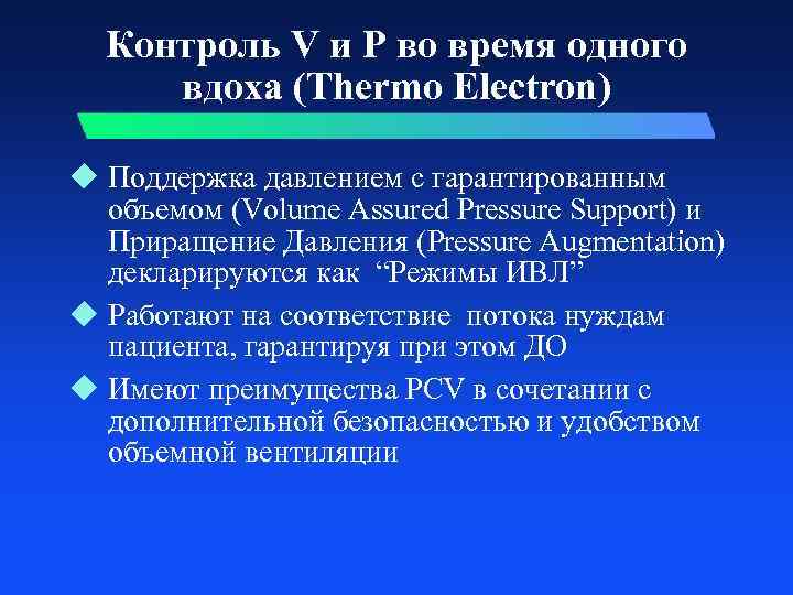 Контроль V и P во время одного вдоха (Thermo Electron) u Поддержка давлением с