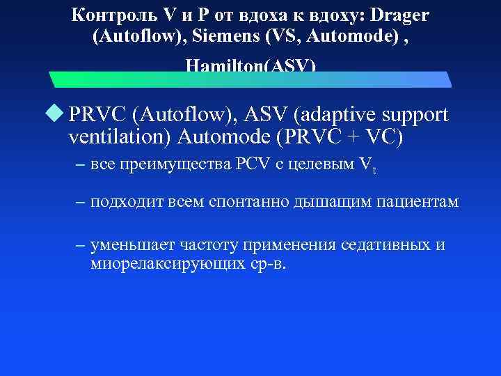 Контроль V и P от вдоха к вдоху: Drager (Autoflow), Siemens (VS, Automode) ,