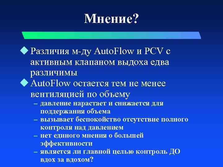Мнение? u Различия м-ду Auto. Flow и PCV с активным клапаном выдоха едва различимы