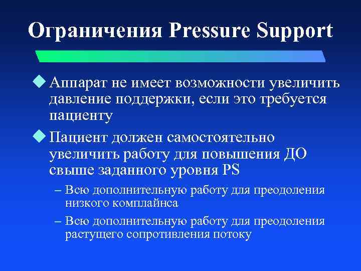 Ограничения Pressure Support u Аппарат не имеет возможности увеличить давление поддержки, если это требуется