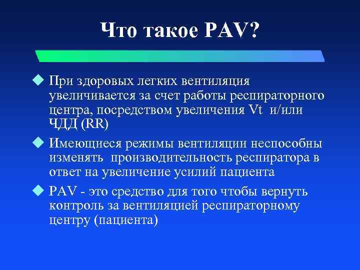 Что такое PAV? u При здоровых легких вентиляция увеличивается за счет работы респираторного центра,