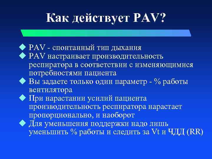 Как действует PAV? u PAV - спонтанный тип дыхания u PAV настраивает производительность респиратора