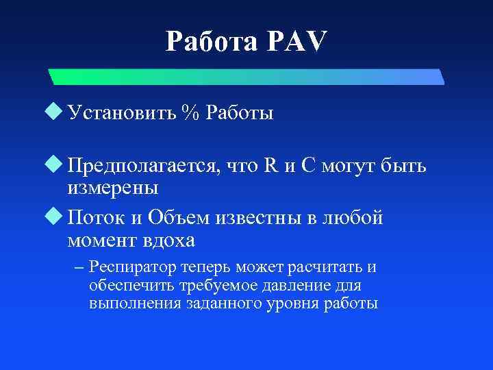 Работа PAV u Установить % Работы u Предполагается, что R и C могут быть