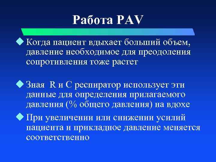 Работа PAV u Когда пациент вдыхает больший объем, давление необходимое для преодоления сопротивления тоже