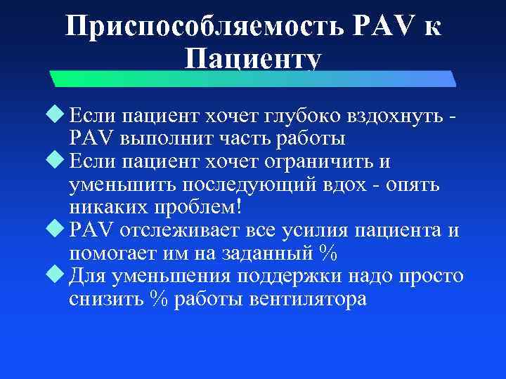 Приспособляемость PAV к Пациенту u Если пациент хочет глубоко вздохнуть PAV выполнит часть работы