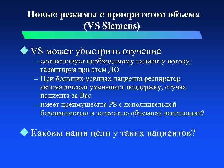 Новые режимы c приоритетом объема (VS Siemens) u VS может убыстрить отучение – соответствует