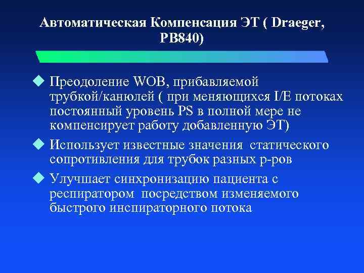Автоматическая Компенсация ЭТ ( Draeger, PB 840) u Преодоление WOB, прибавляемой трубкой/канюлей ( при