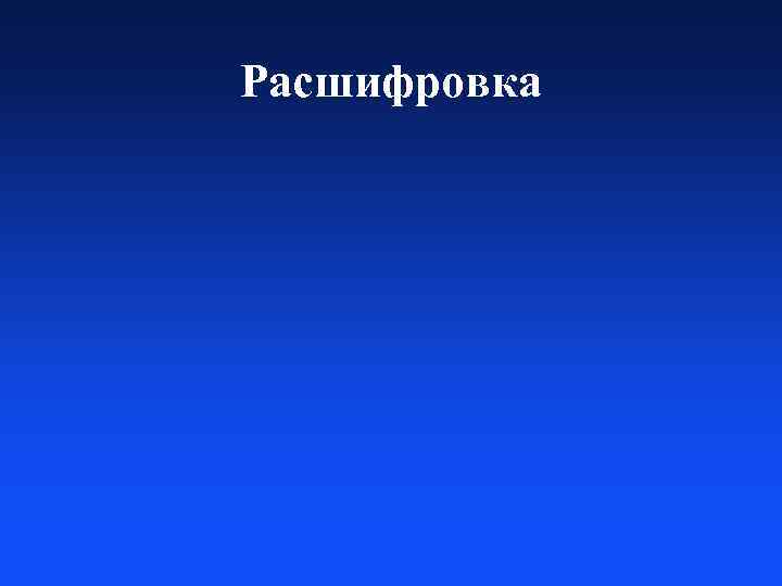 Расшифровка 