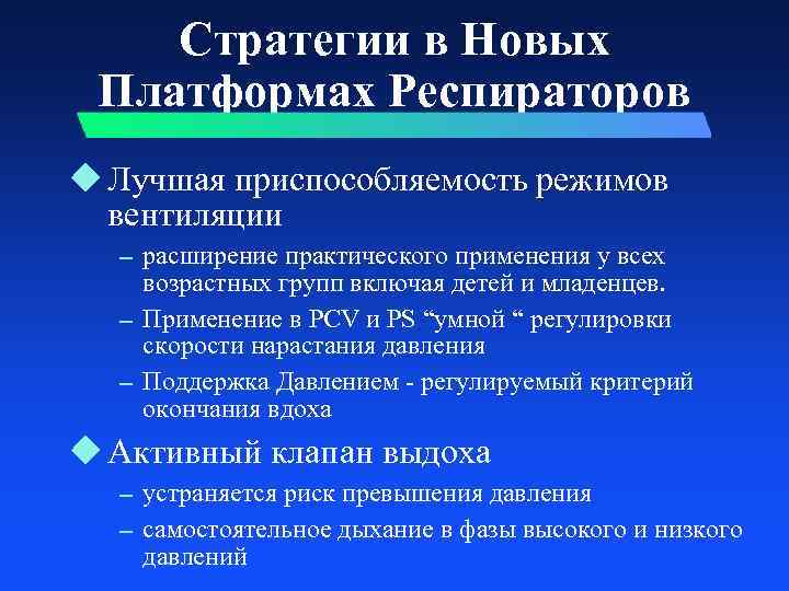 Стратегии в Новых Платформах Респираторов u Лучшая приспособляемость режимов вентиляции – расширение практического применения