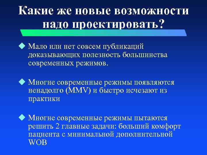 Какие же новые возможности надо проектировать? u Мало или нет совсем публикаций доказывающих полезность