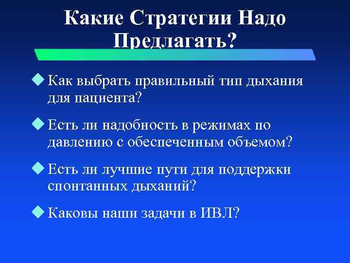 Какие Стратегии Надо Предлагать? u Как выбрать правильный тип дыхания для пациента? u Есть