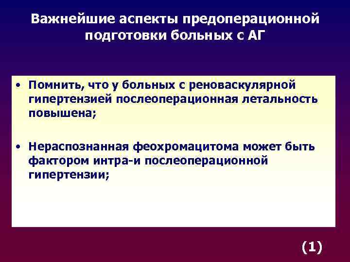 Важнейшие аспекты предоперационной подготовки больных с АГ • Помнить, что у больных с реноваскулярной