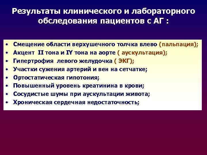 Результаты клинического и лабораторного обследования пациентов с АГ : • • Смещение области верхушечного