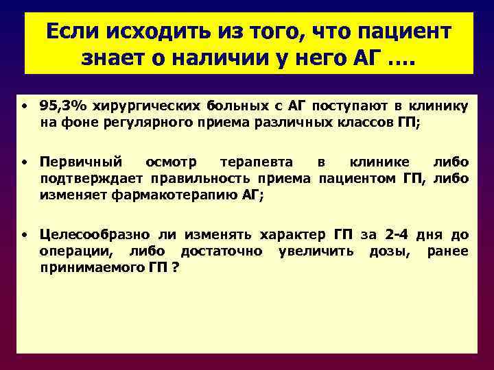 Если исходить из того, что пациент знает о наличии у него АГ …. •