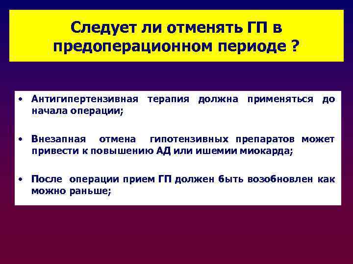 Следует ли отменять ГП в предоперационном периоде ? • Антигипертензивная терапия должна применяться до