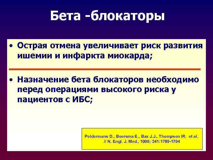 Бета -блокаторы • Острая отмена увеличивает риск развития ишемии и инфаркта миокарда; • Назначение