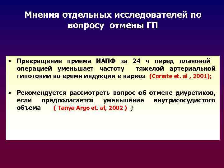 Мнения отдельных исследователей по вопросу отмены ГП • Прекращение приема ИАПФ за 24 ч