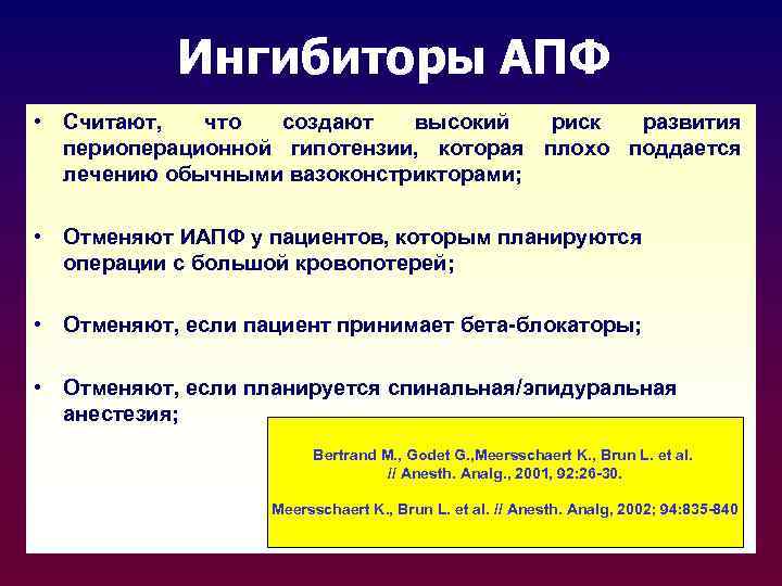 Ингибиторы АПФ • Считают, что создают высокий риск развития периоперационной гипотензии, которая плохо поддается