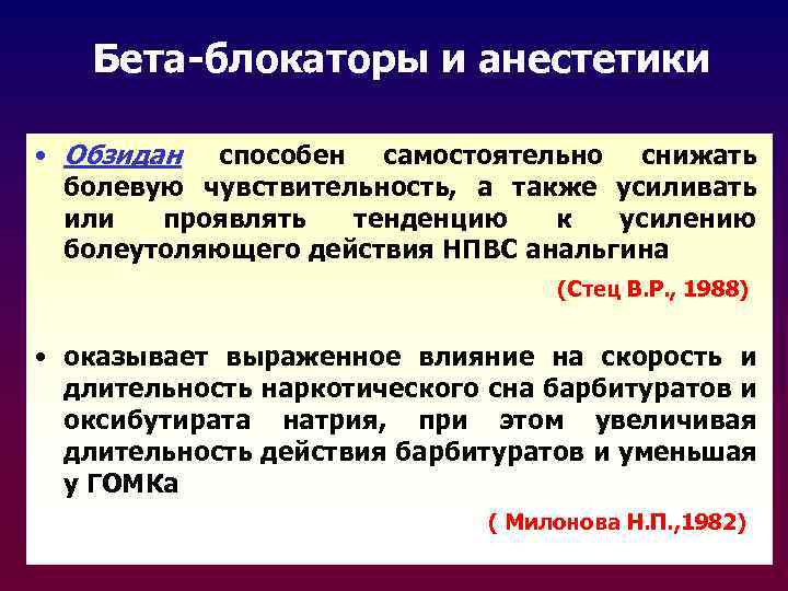 Бета-блокаторы и анестетики • Обзидан способен самостоятельно снижать болевую чувствительность, а также усиливать или