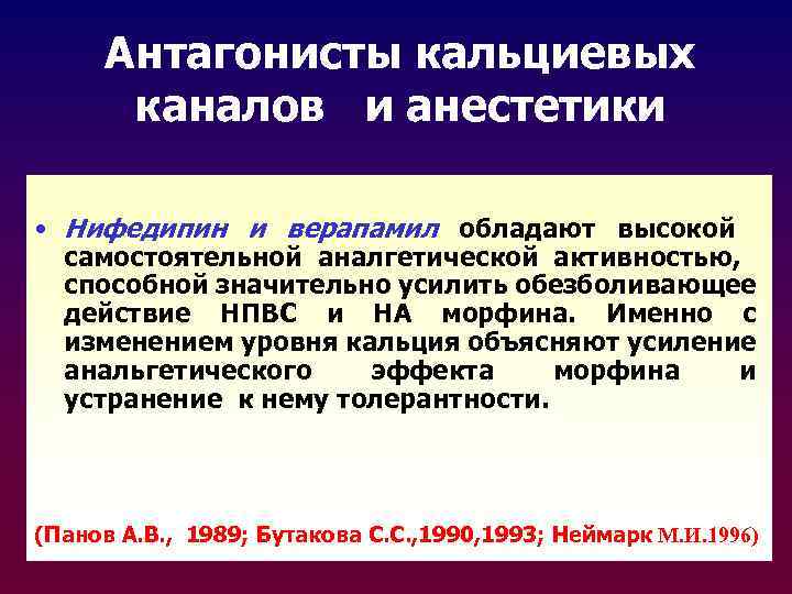 Антагонисты кальциевых каналов и анестетики • Нифедипин и верапамил обладают высокой самостоятельной аналгетической активностью,