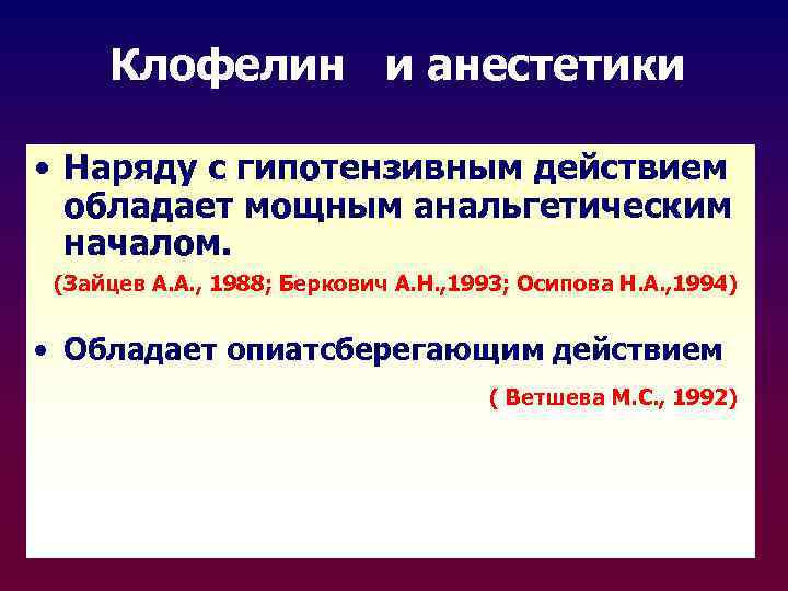 Клофелин и анестетики • Наряду с гипотензивным действием обладает мощным анальгетическим началом. (Зайцев А.