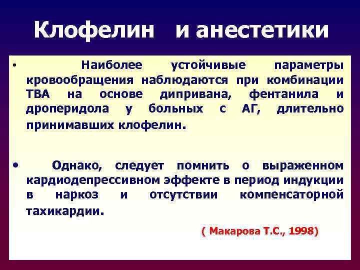 Клофелин и анестетики • Наиболее устойчивые параметры кровообращения наблюдаются при комбинации ТВА на основе