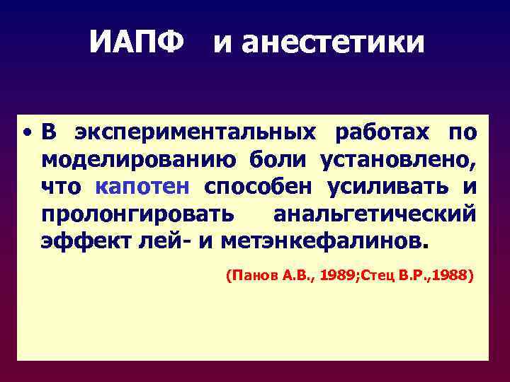 ИАПФ и анестетики • В экспериментальных работах по моделированию боли установлено, что капотен способен